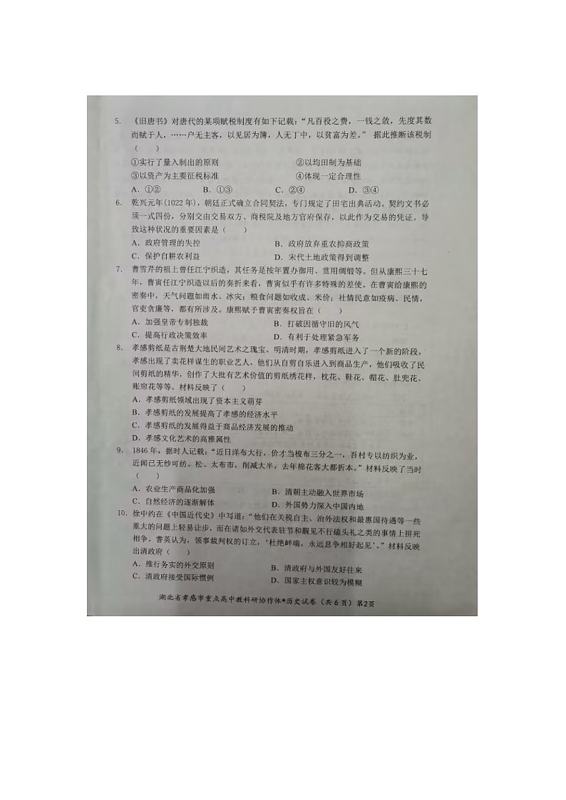 湖北省孝感市2022-2023学年高一上学期1月期末考试历史试卷图片版无答案第2页