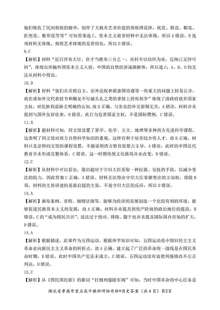 2023年湖北省孝感市高一1月期末考试---高一历史答案第2页