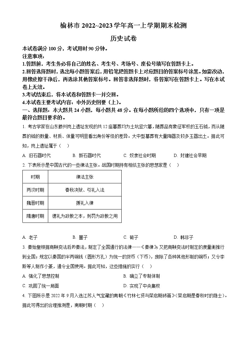 2023榆林高一上学期期末历史试题含答案01