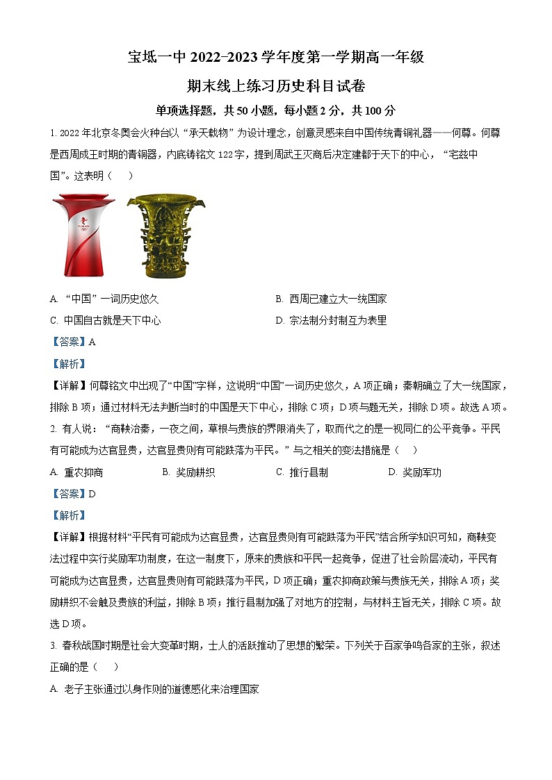 2023天津宝坻区一中高一上学期线上期末考试历史试题含解析01