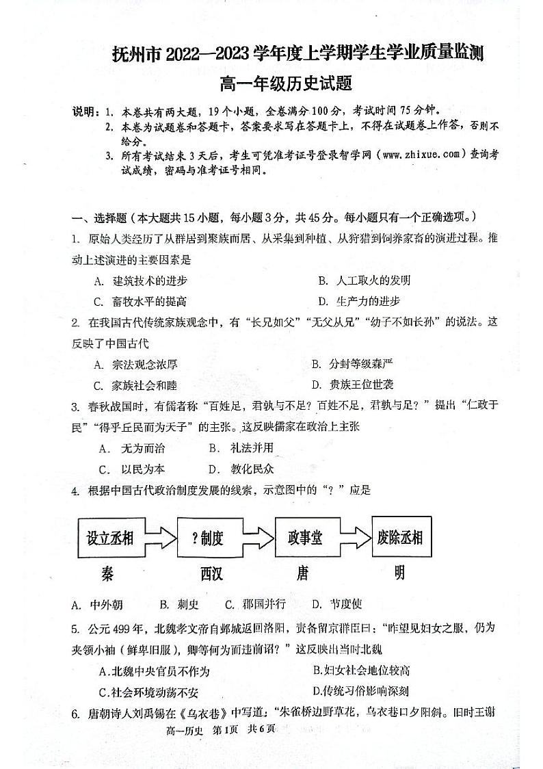 2023抚州高一上学期学生学业质量监测历史试题PDF版无答案01