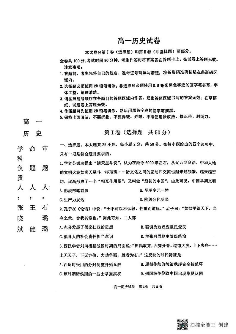黑龙江省齐齐哈尔市地区学校2022-2023学年联考高一历史试题PDF版无答案第1页