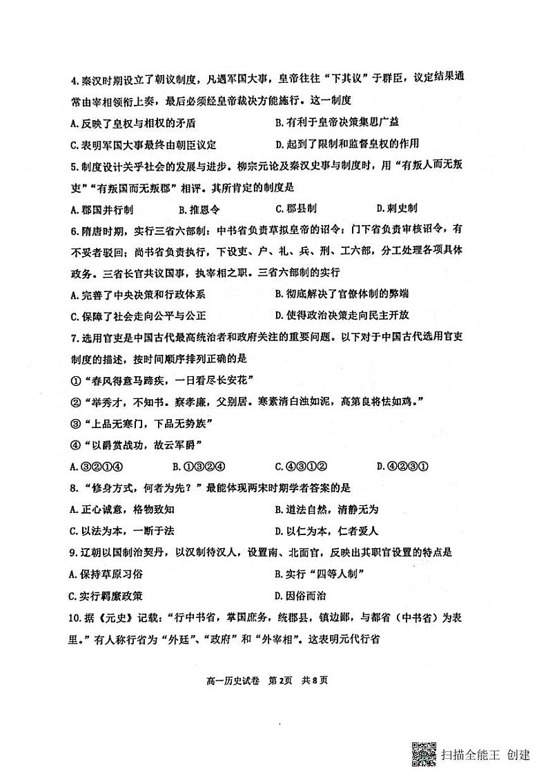 黑龙江省齐齐哈尔市地区学校2022-2023学年联考高一历史试题PDF版无答案第2页
