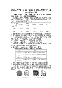 2023重庆市西南大学附中高一上期期末考试历史含答案