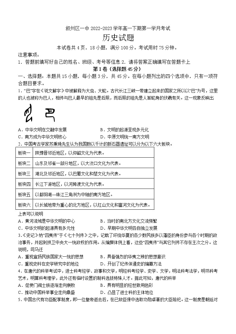 四川省宜宾市叙州区第一中学校2022-2023学年高一下学期第一学月考试历史试题01