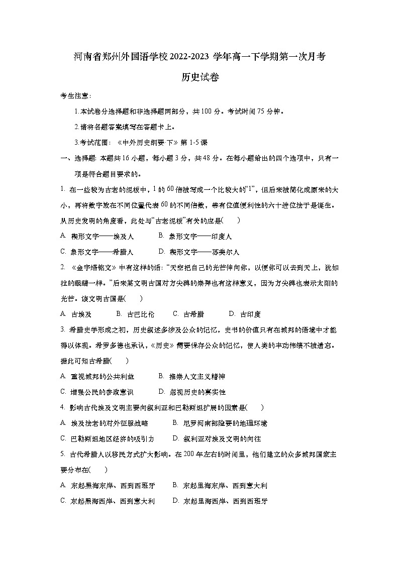 河南省郑州外国语学校2022-2023学年高一下学期第一次月考历史试卷（学生版）第1页