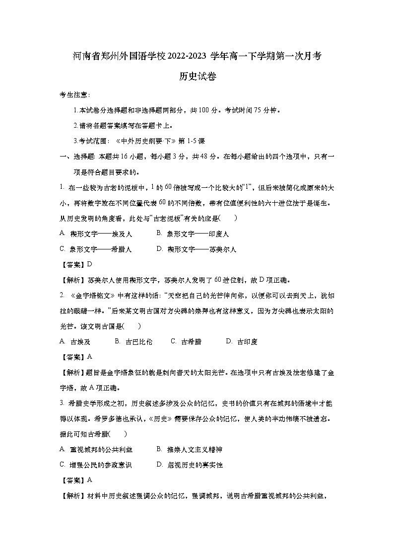 河南省郑州外国语学校2022-2023学年高一下学期第一次月考历史试卷（教师版）第1页