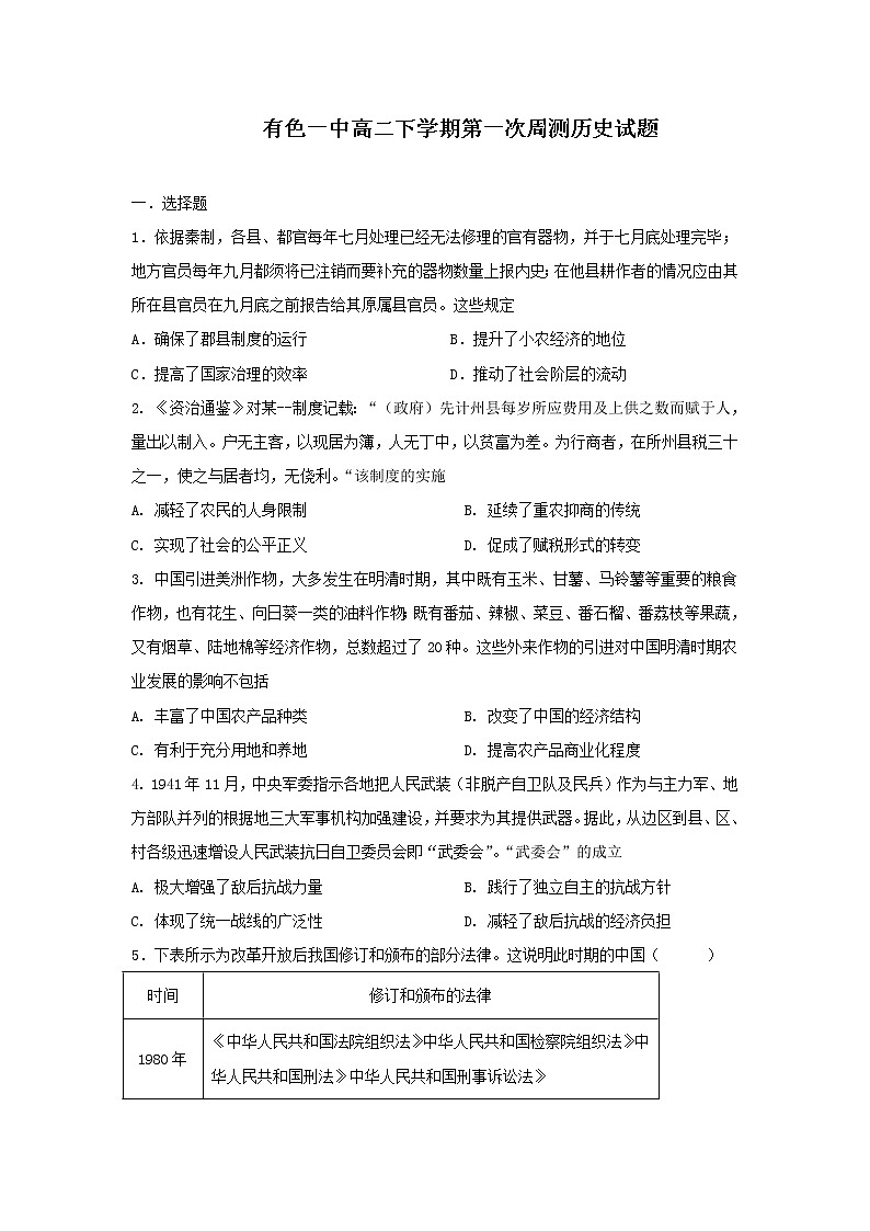 湖北省黄石市有色第一中学2022-2023学年高二下学期第一次周测历史试题第1页