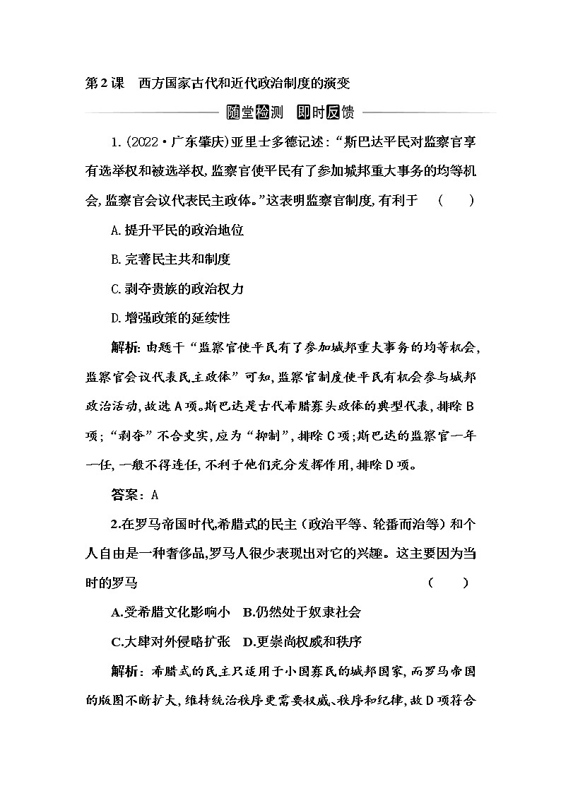 部编版高中历史选择性必修1第2课西方国家古代和近代政治制度的演变随堂作业含答案01
