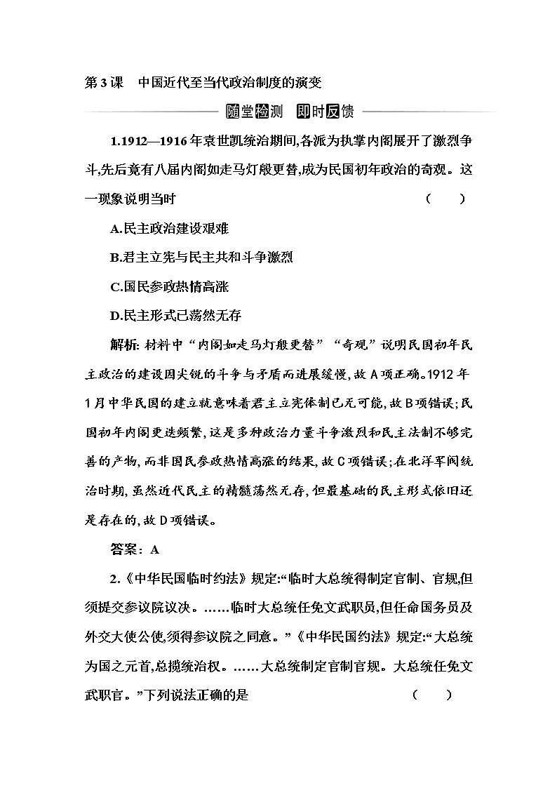部编版高中历史选择性必修1第3课中国近代至当代政治制度的演变随堂作业含答案第1页