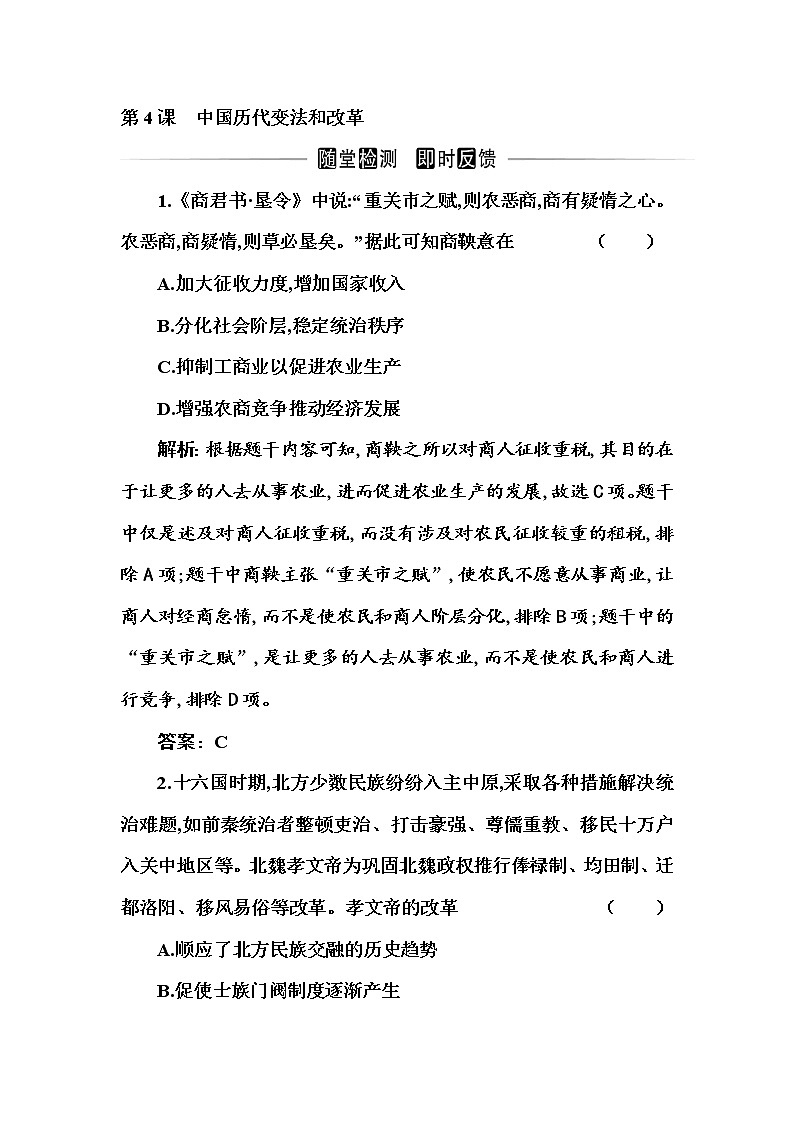 部编版高中历史选择性必修1第4课中国历代变法和改革随堂作业含答案第1页