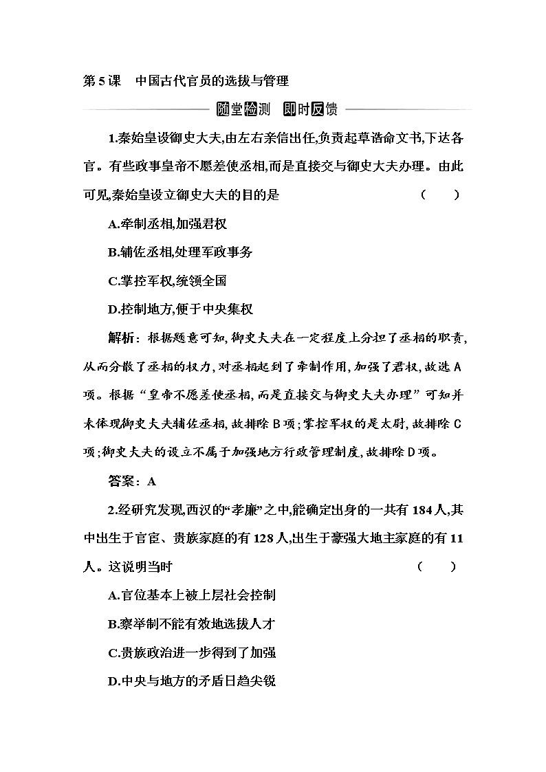 部编版高中历史选择性必修1第5课中国古代官员的选拔与管理随堂作业含答案第1页