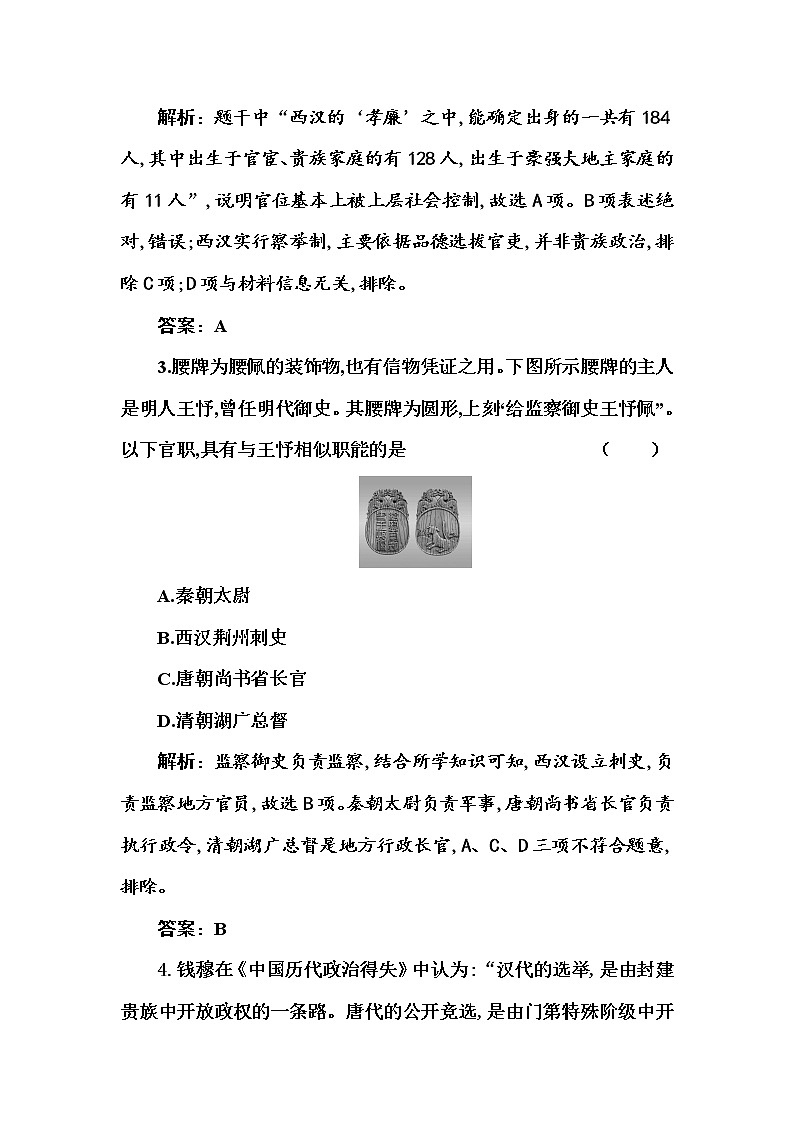 部编版高中历史选择性必修1第5课中国古代官员的选拔与管理随堂作业含答案第2页