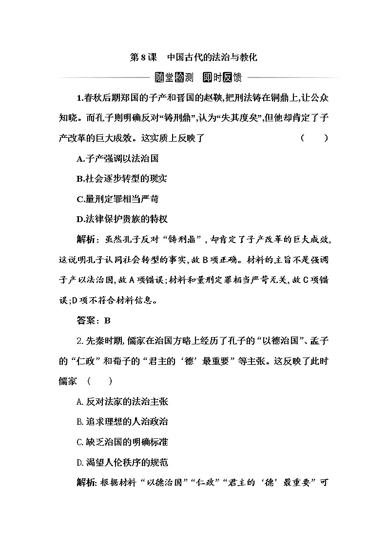 部编版高中历史选择性必修1第8课中国古代的法治与教化随堂作业含答案01