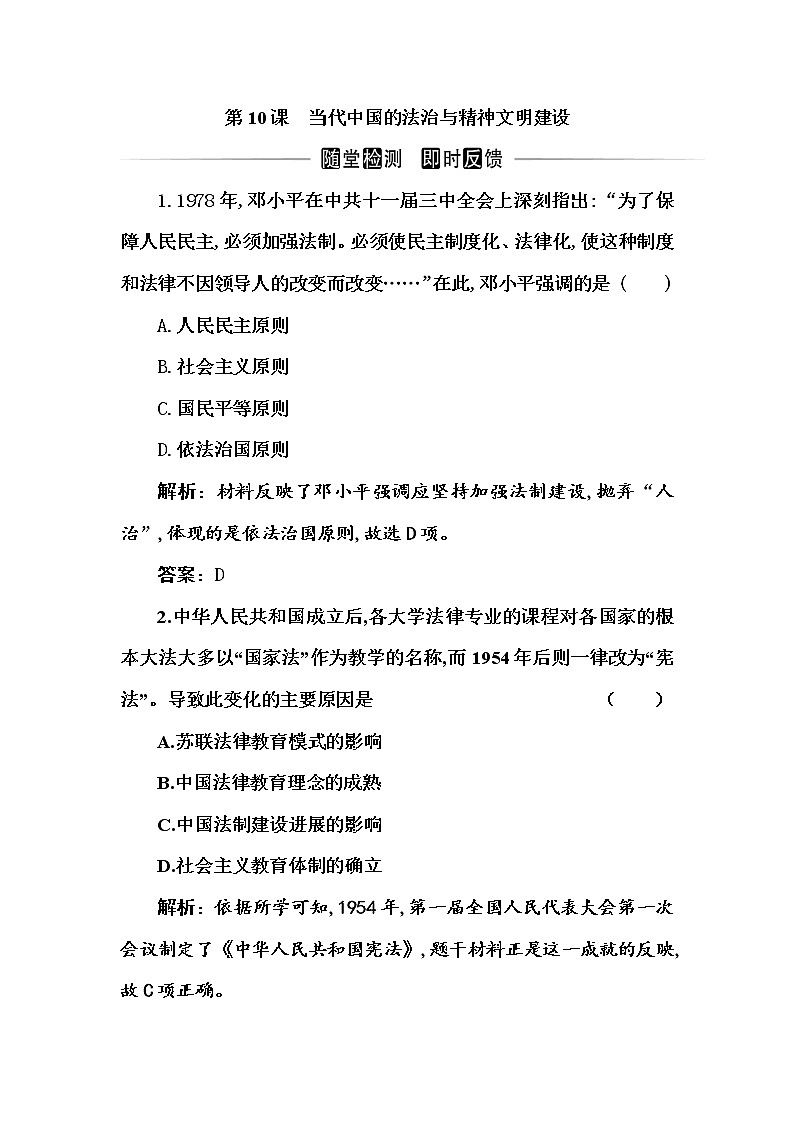 部编版高中历史选择性必修1第10课当代中国的法治与精神文明建设随堂作业含答案01