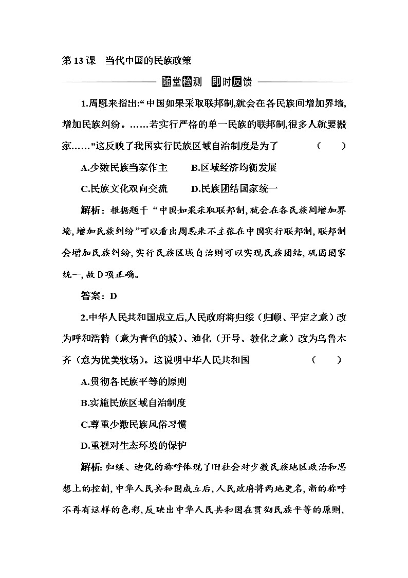 部编版高中历史选择性必修1第13课当代中国的民族政策随堂作业含答案第1页