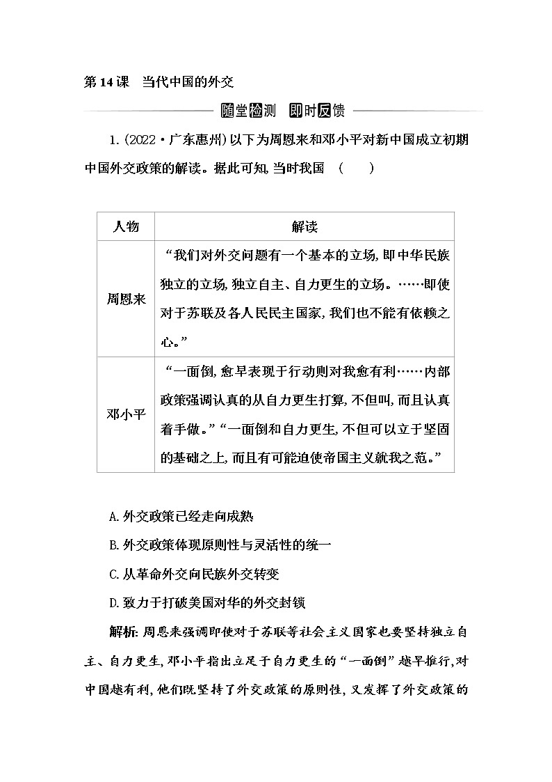 部编版高中历史选择性必修1第14课当代中国的外交随堂作业含答案第1页