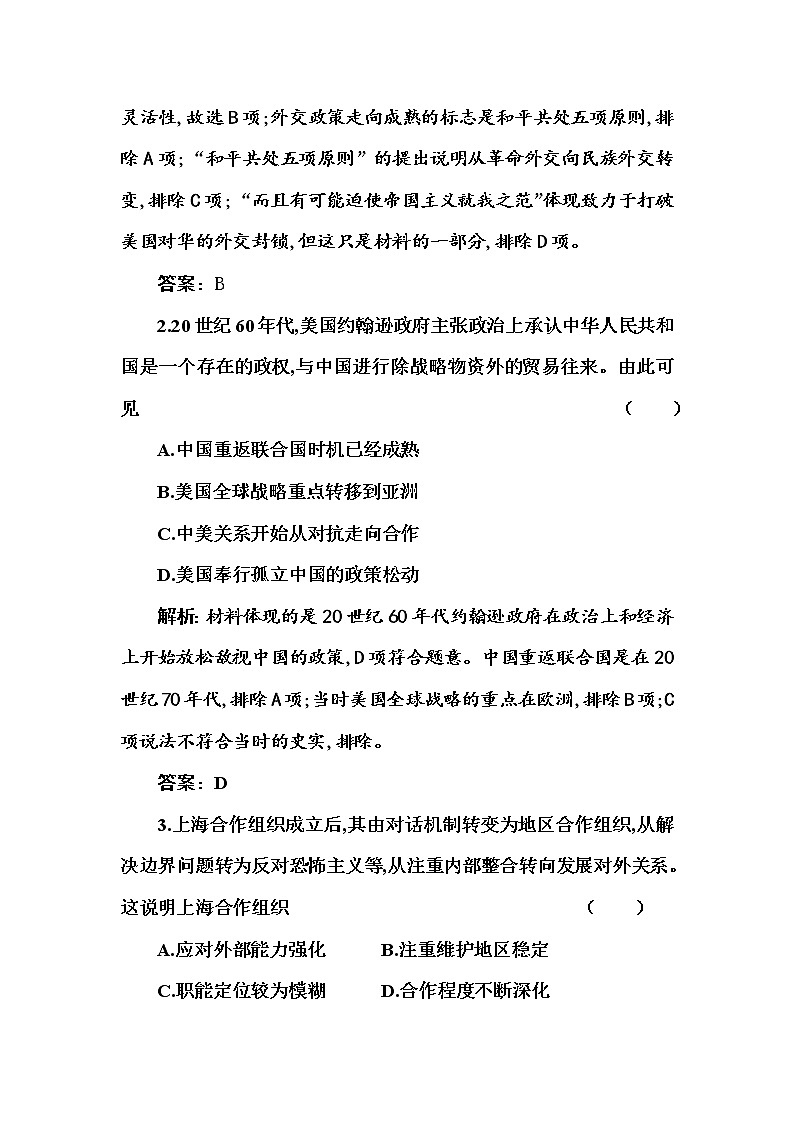 部编版高中历史选择性必修1第14课当代中国的外交随堂作业含答案第2页