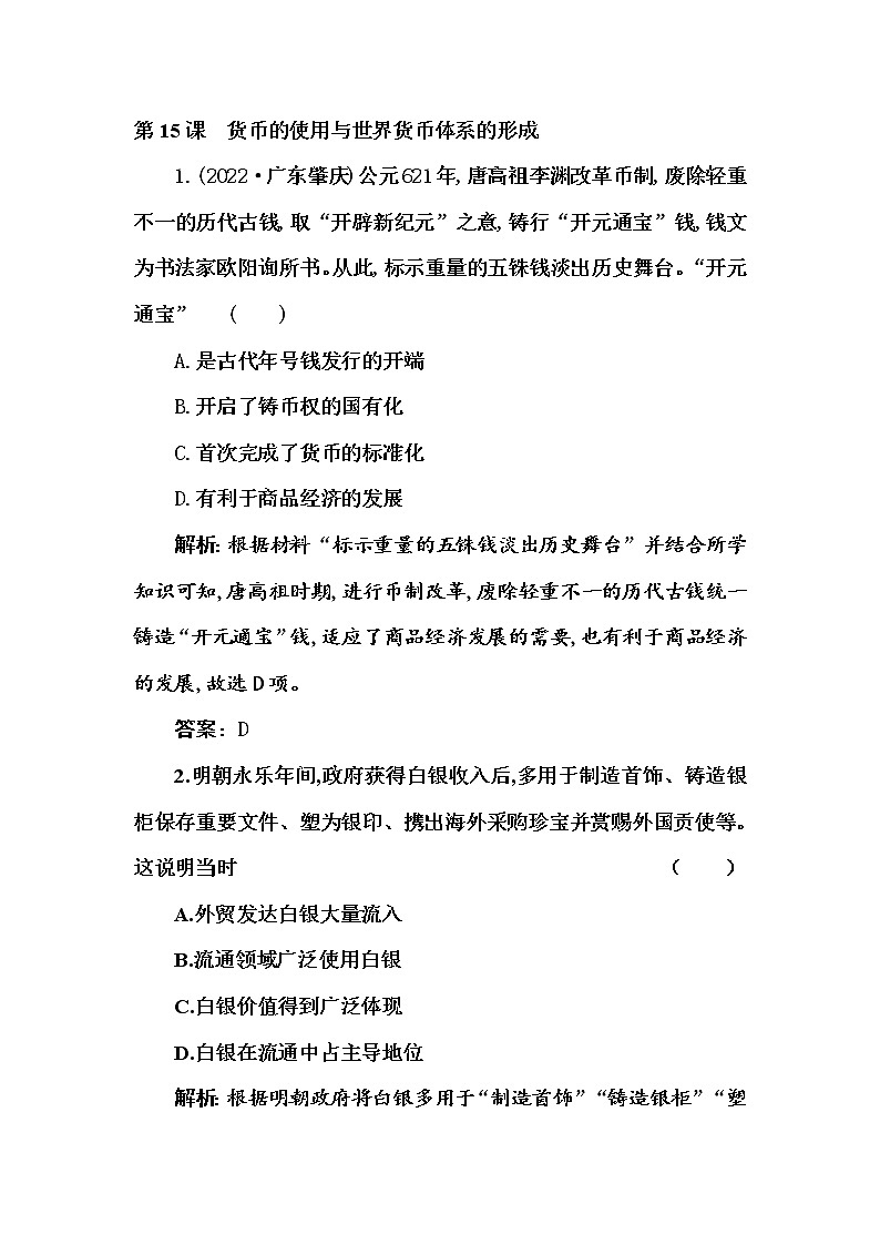 部编版高中历史选择性必修1第15课货币的使用与世界货币体系的形成随堂作业含答案01