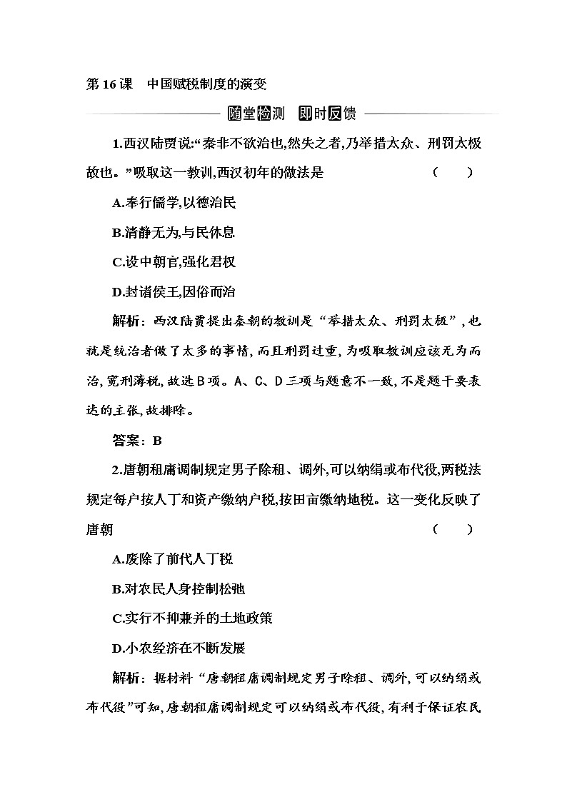 部编版高中历史选择性必修1第16课中国赋税制度的演变随堂作业含答案第1页