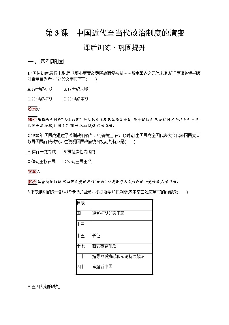 部编版高中历史选择性必修1第3课中国近代至当代政治制度的演变作业含答案301