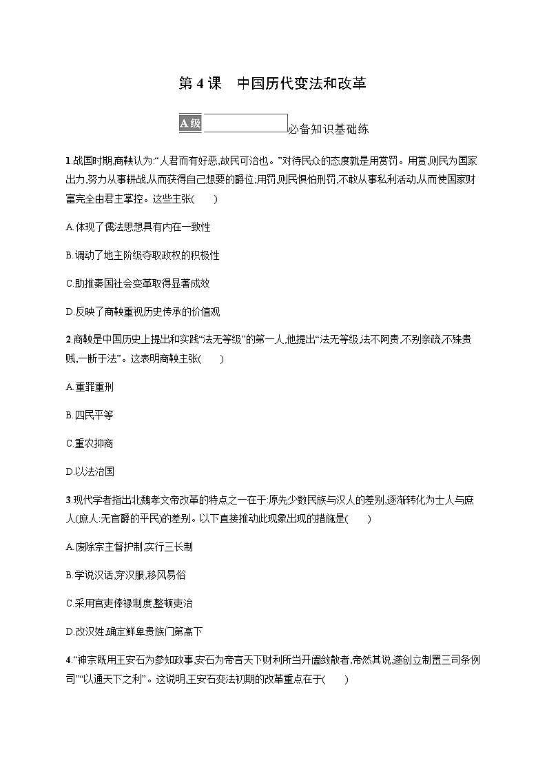 部编版高中历史选择性必修1第4课中国历代变法和改革作业含答案1第1页