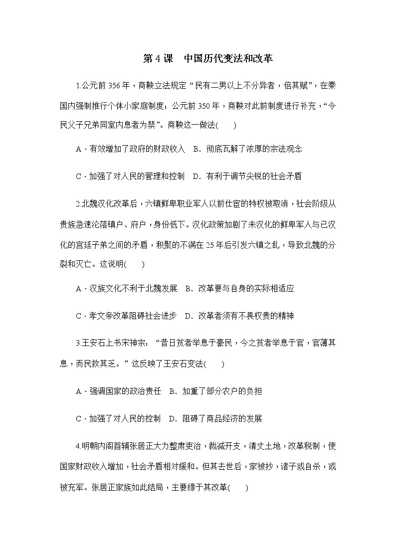部编版高中历史选择性必修1第4课中国历代变法和改革作业含答案2第1页
