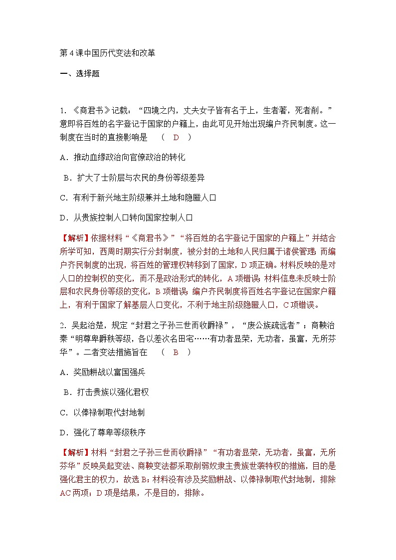 部编版高中历史选择性必修1第4课中国历代变法和改革作业含答案3第1页