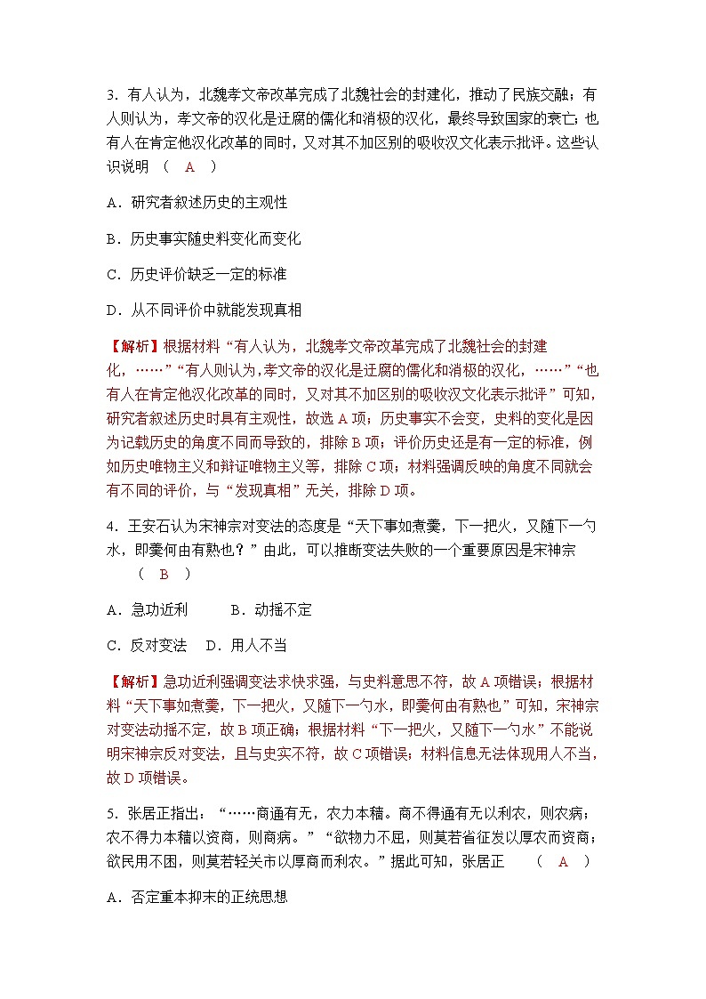 部编版高中历史选择性必修1第4课中国历代变法和改革作业含答案3第2页