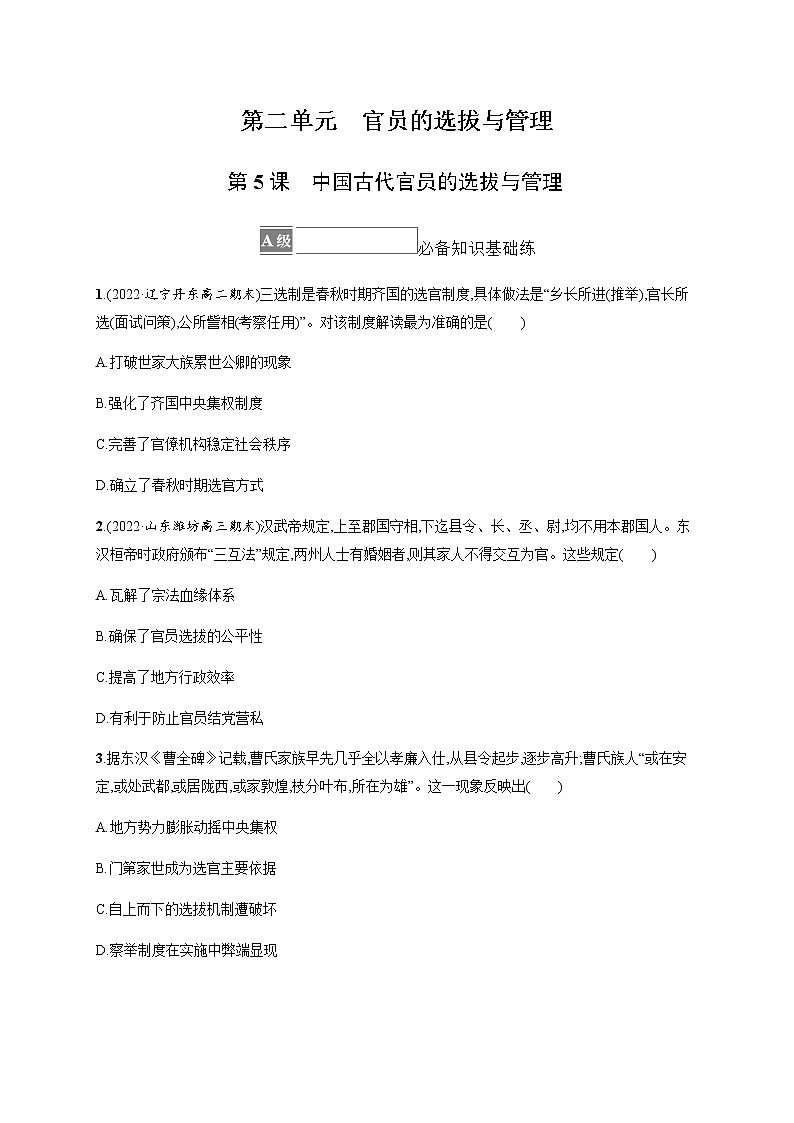 部编版高中历史选择性必修1第5课中国古代官员的选拔与管理作业含答案1第1页