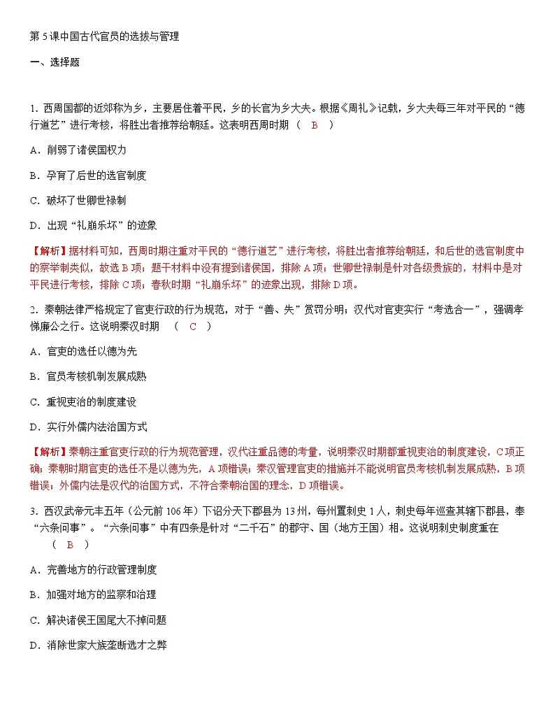 部编版高中历史选择性必修1第5课中国古代官员的选拔与管理作业含答案3第1页
