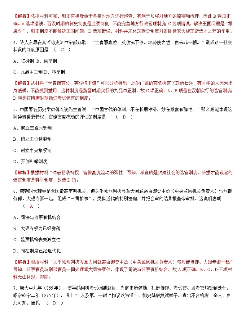 部编版高中历史选择性必修1第5课中国古代官员的选拔与管理作业含答案3第2页