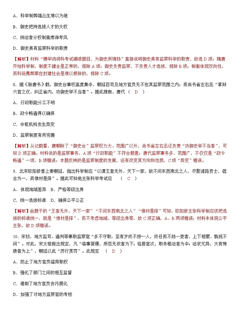 部编版高中历史选择性必修1第5课中国古代官员的选拔与管理作业含答案3第3页