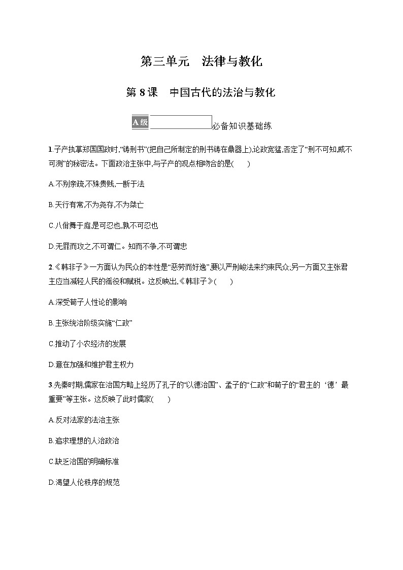 部编版高中历史选择性必修1第8课中国古代的法治与教化作业含答案1第1页