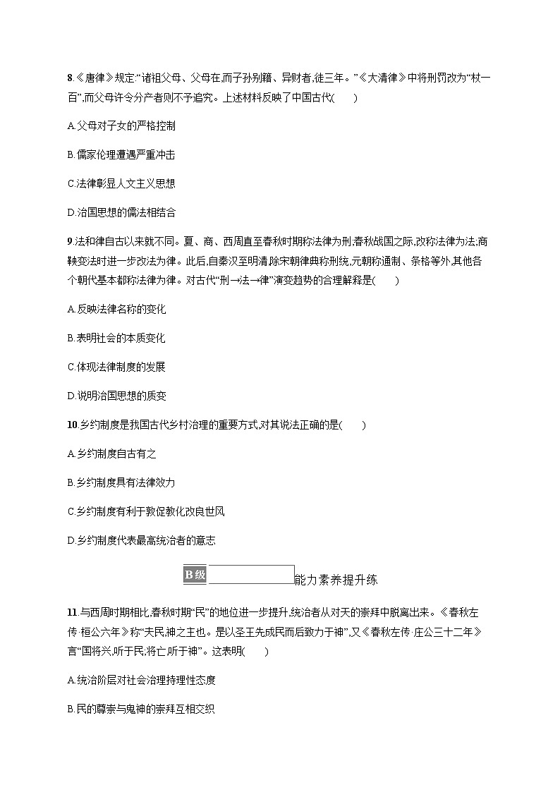 部编版高中历史选择性必修1第8课中国古代的法治与教化作业含答案1第3页