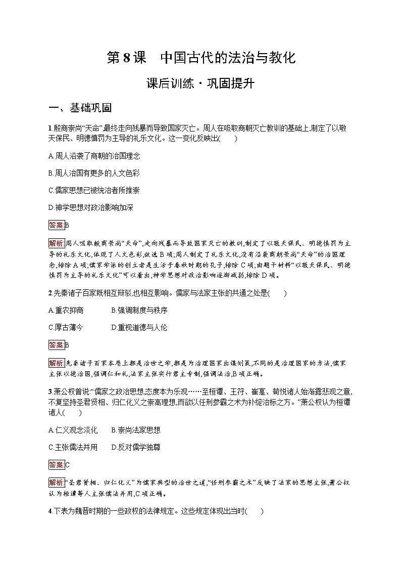 部编版高中历史选择性必修1第8课中国古代的法治与教化作业含答案201