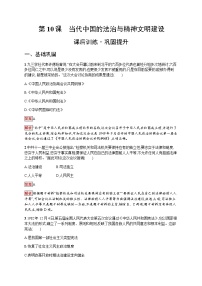 高中历史人教统编版选择性必修1 国家制度与社会治理第10课 当代中国的法治与精神文明建设课时训练