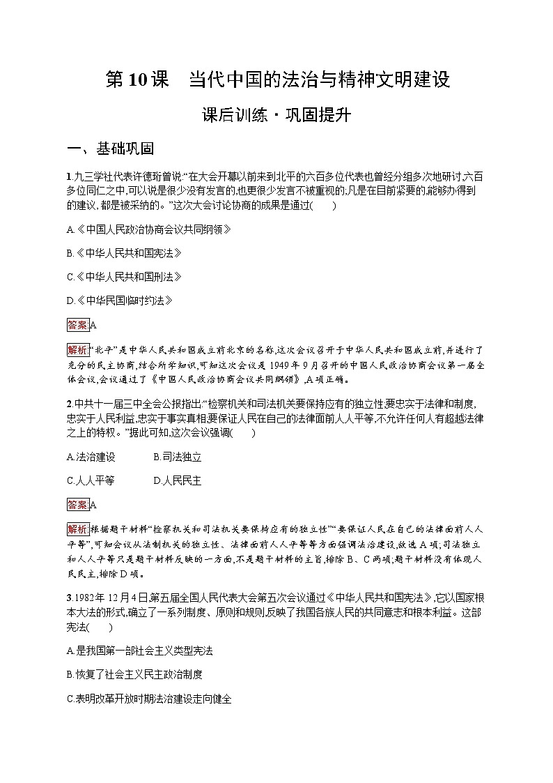 部编版高中历史选择性必修1第10课当代中国的法治与精神文明建设作业含答案201