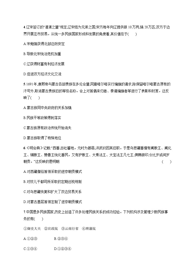 部编版高中历史选择性必修1第11课中国古代的民族关系与对外交往作业含答案102