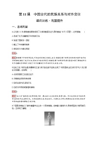 高中历史人教统编版选择性必修1 国家制度与社会治理第四单元 民族关系与国家关系第11课 中国古代的民族关系与对外交往复习练习题