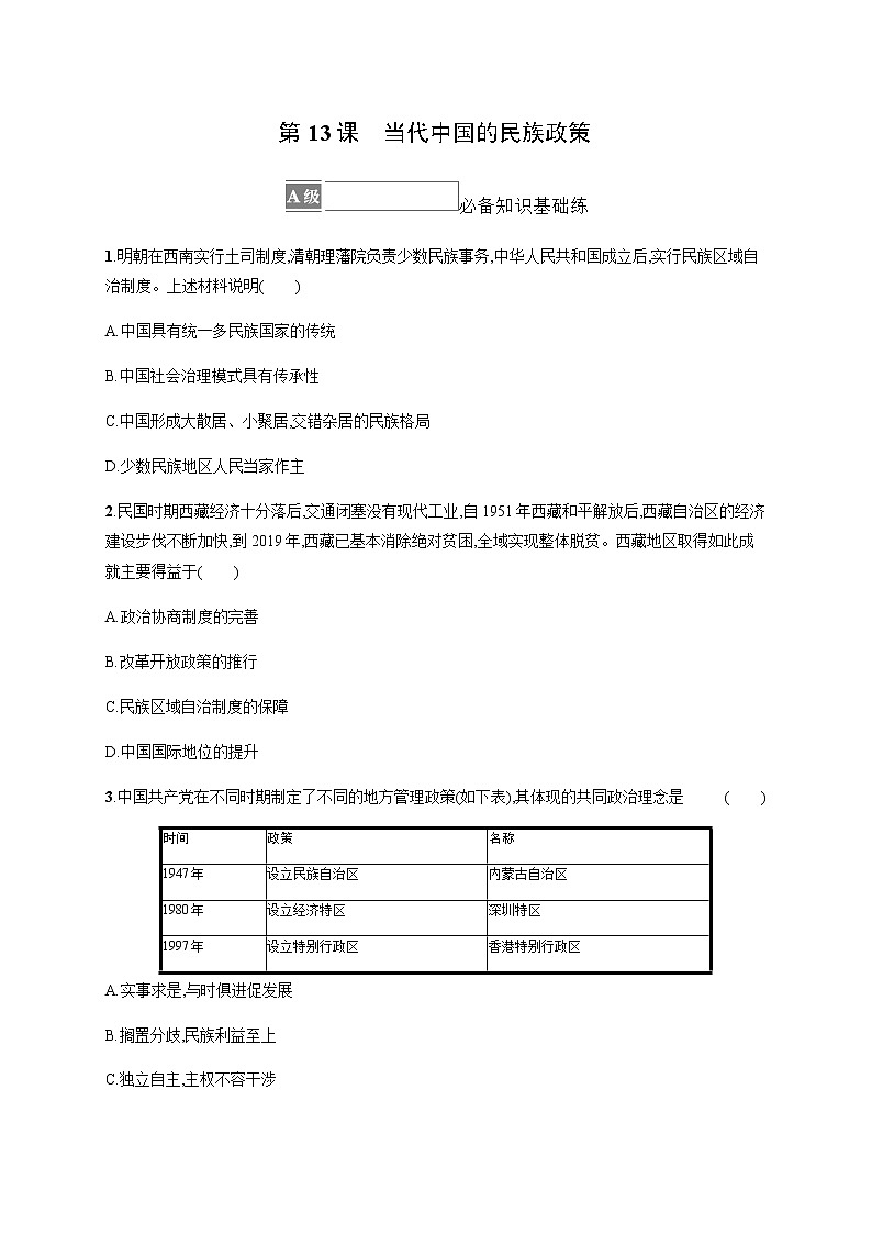 部编版高中历史选择性必修1第13课当代中国的民族政策作业含答案1第1页