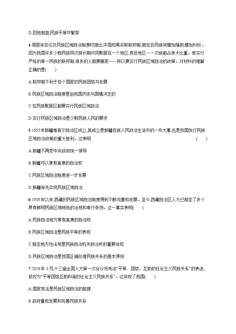 部编版高中历史选择性必修1第13课当代中国的民族政策作业含答案1第2页