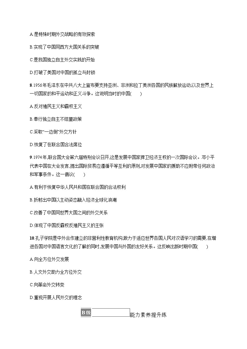 部编版高中历史选择性必修1第14课当代中国的外交作业含答案103