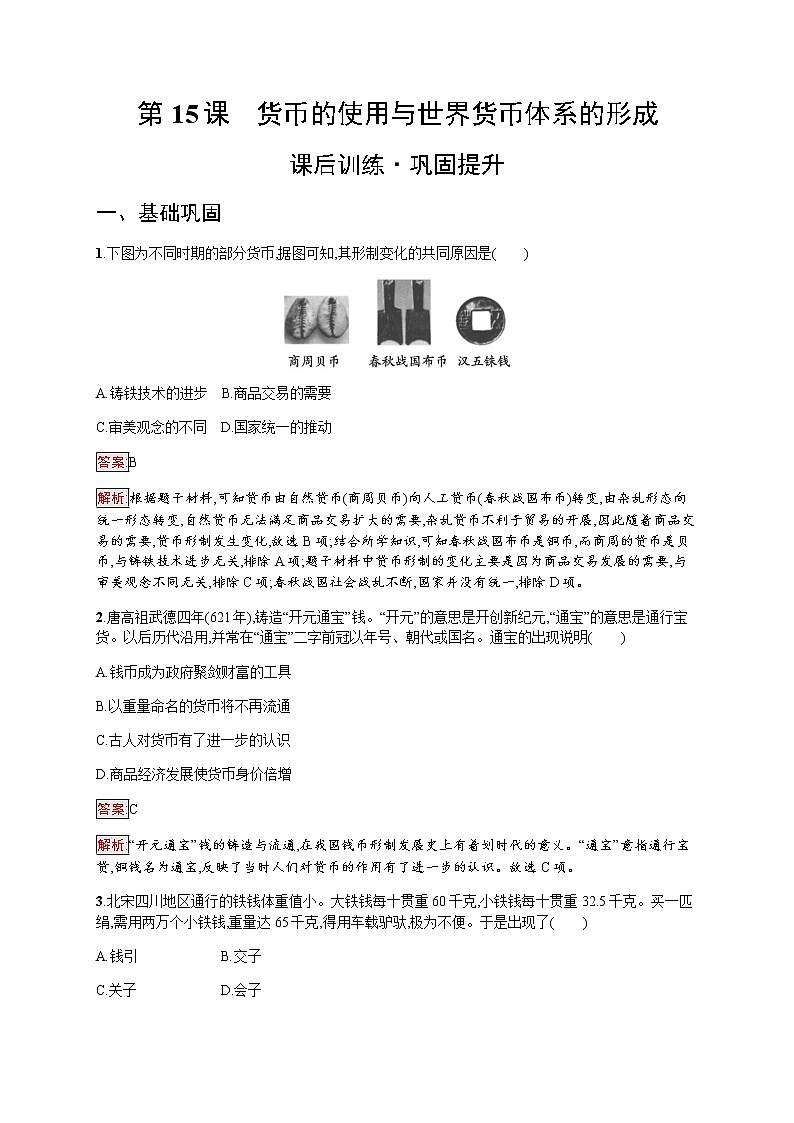 部编版高中历史选择性必修1第15课货币的使用与世界货币体系的形成作业含答案2第1页