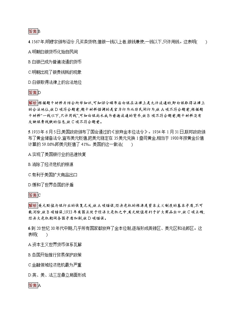 部编版高中历史选择性必修1第15课货币的使用与世界货币体系的形成作业含答案2第2页