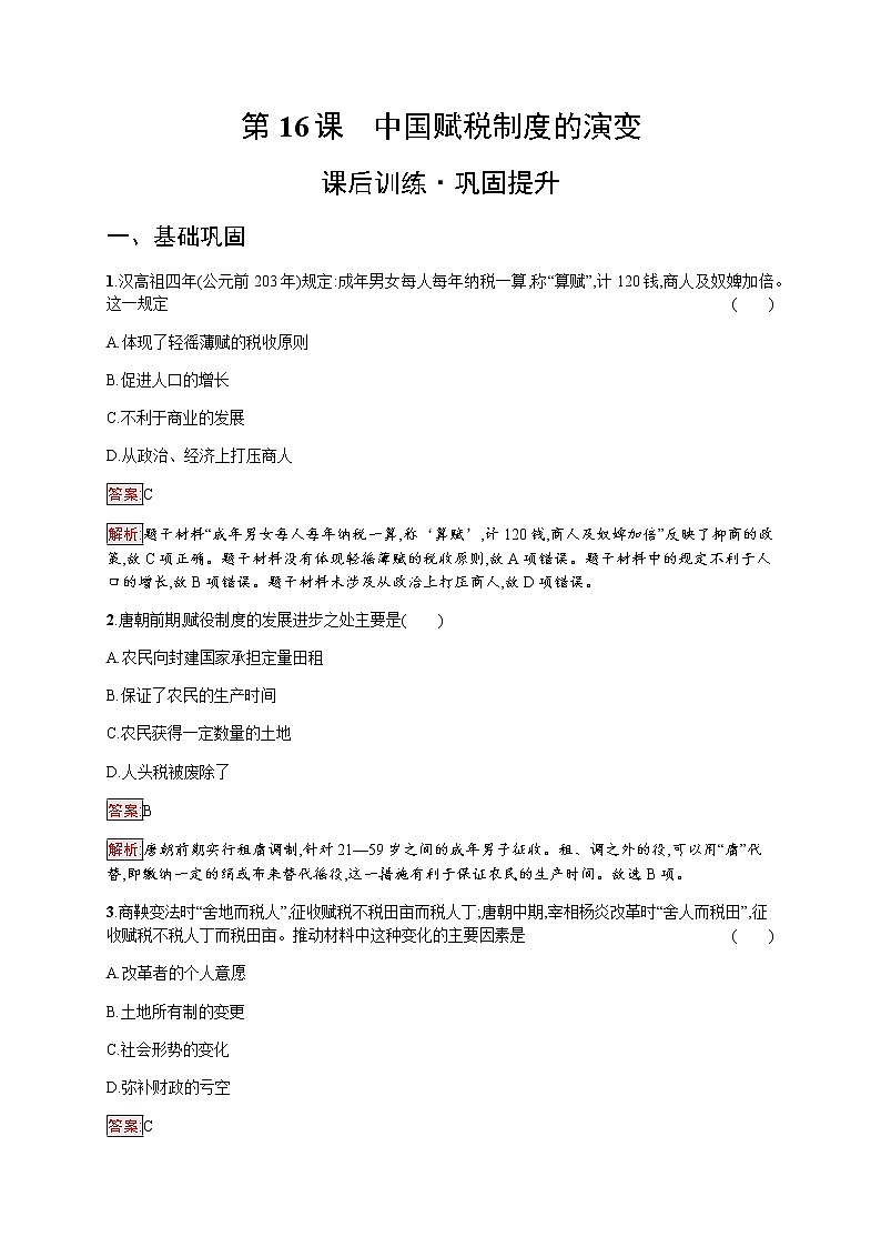 部编版高中历史选择性必修1第16课中国赋税制度的演变作业含答案2第1页