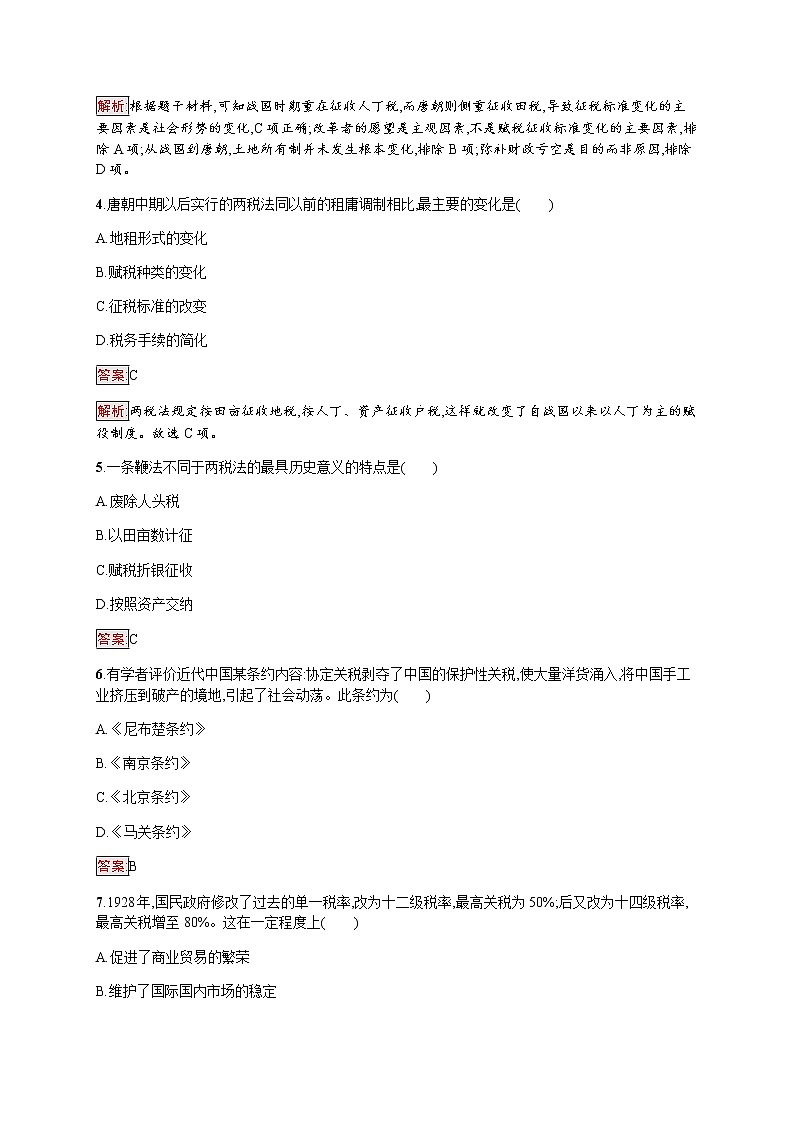 部编版高中历史选择性必修1第16课中国赋税制度的演变作业含答案2第2页