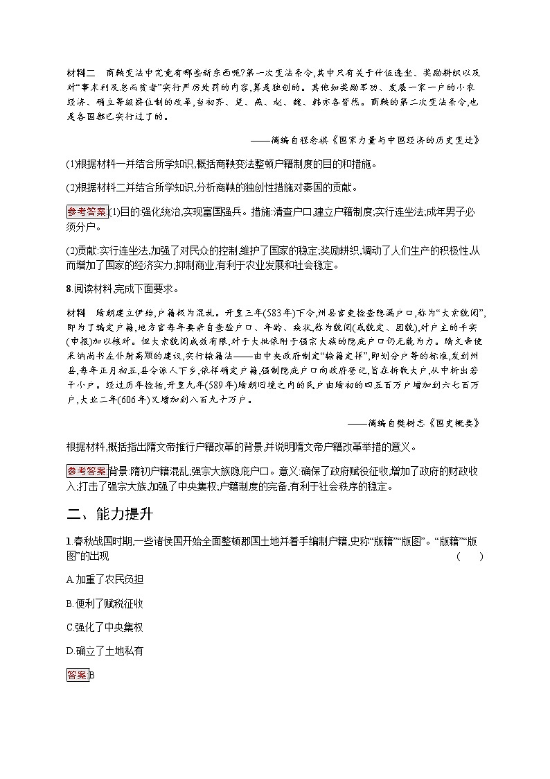 部编版高中历史选择性必修1第17课中国古代的户籍制度与社会治理作业含答案203