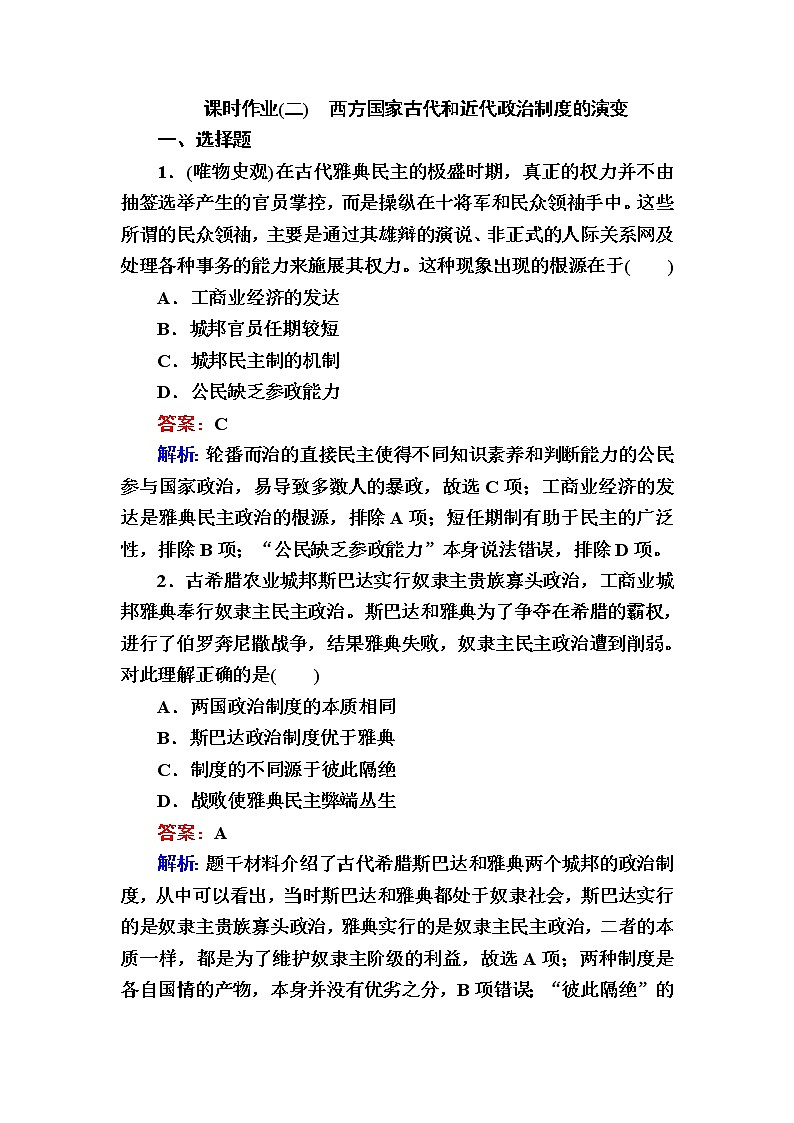 部编版高中历史选择性必修1第2课西方国家古代和近代政治制度的演变作业含答案01