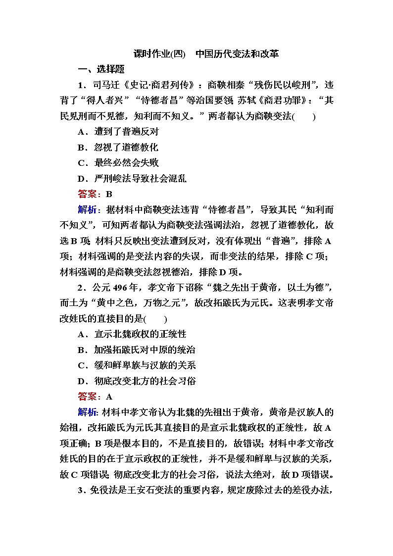 部编版高中历史选择性必修1第4课中国历代变法和改革作业含答案第1页